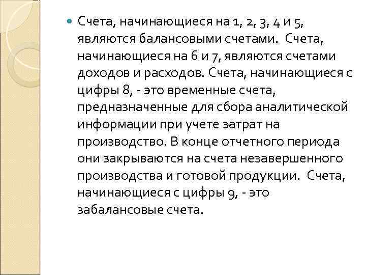  Счета, начинающиеся на 1, 2, 3, 4 и 5, являются балансовыми счетами. Счета,