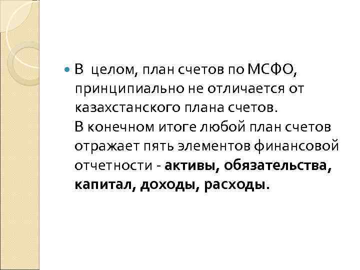  В целом, план счетов по МСФО, принципиально не отличается от казахстанского плана счетов.