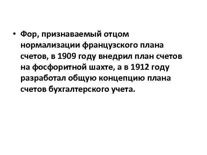  • Фор, признаваемый отцом нормализации французского плана счетов, в 1909 году внедрил план