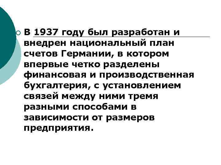 ¡ В 1937 году был разработан и внедрен национальный план счетов Германии, в котором