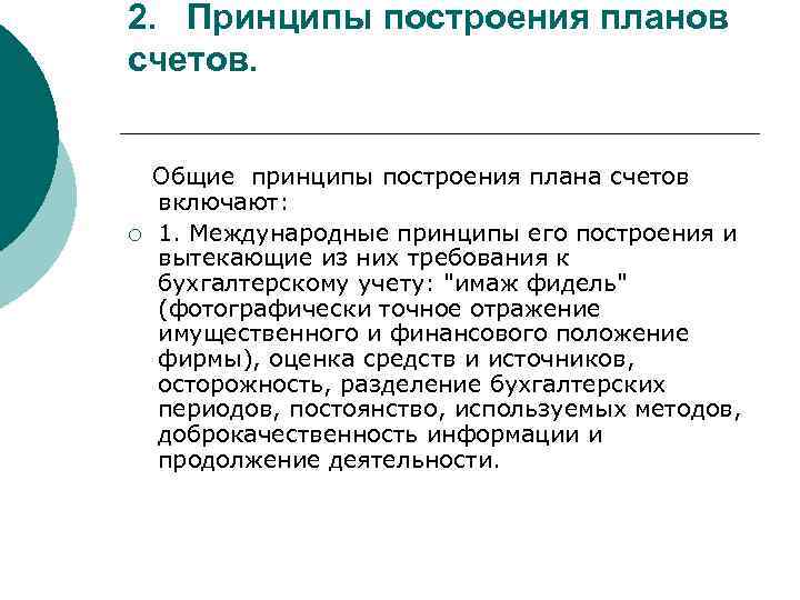 2. Принципы построения планов счетов. ¡ Общие принципы построения плана счетов включают: 1. Международные