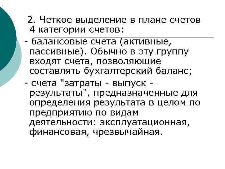 2. Четкое выделение в плане счетов 4 категории счетов: - балансовые счета (активные, пассивные).
