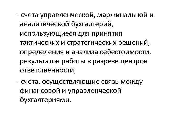 - счета управленческой, маржинальной и аналитической бухгалтерий, использующиеся для принятия тактических и стратегических решений,