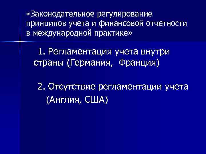  «Законодательное регулирование принципов учета и финансовой отчетности в международной практике» 1. Регламентация учета