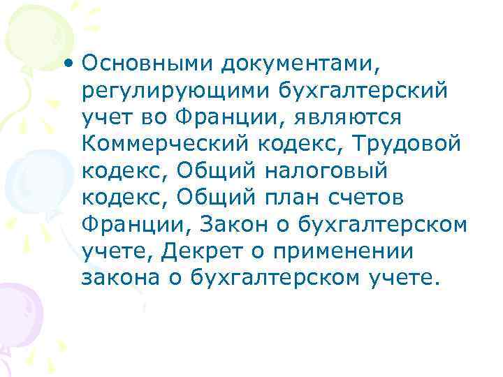 • Основными документами, регулирующими бухгалтерский учет во Франции, являются Коммерческий кодекс, Трудовой кодекс,