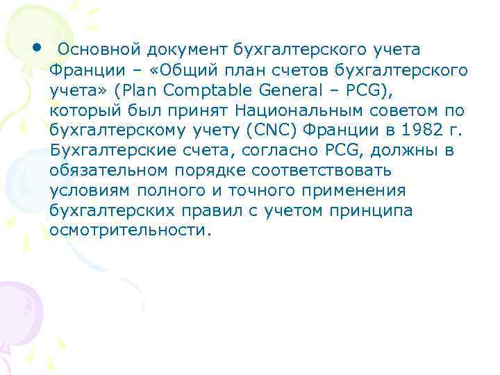  • Основной документ бухгалтерского учета Франции – «Общий план счетов бухгалтерского учета» (Plan