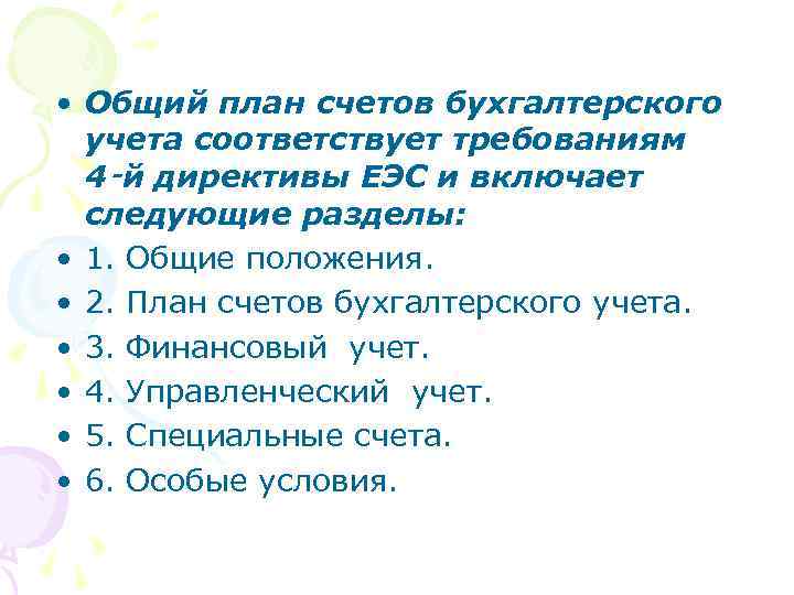  • Общий план счетов бухгалтерского учета соответствует требованиям 4‑й директивы ЕЭС и включает