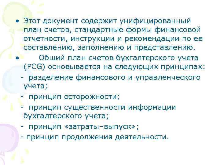  • Этот документ содержит унифицированный план счетов, стандартные формы финансовой отчетности, инструкции и