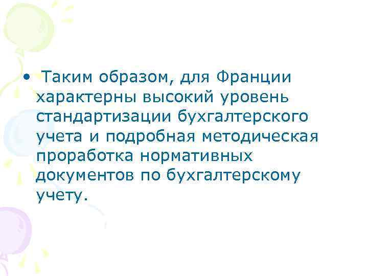  • Таким образом, для Франции характерны высокий уровень стандартизации бухгалтерского учета и подробная