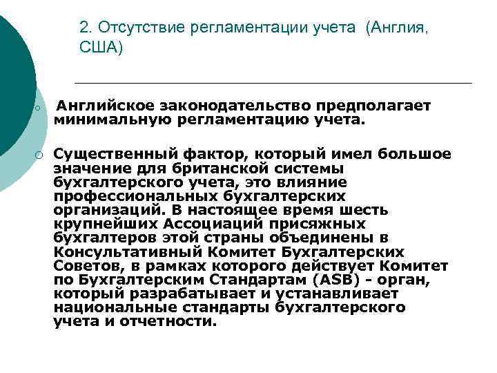 2. Отсутствие регламентации учета (Англия, США) ¡ ¡ Английское законодательство предполагает минимальную регламентацию учета.
