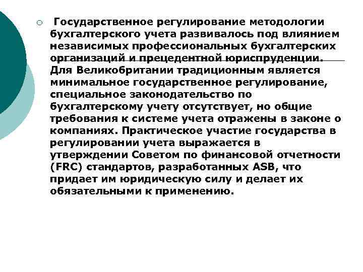 ¡ Государственное регулирование методологии бухгалтерского учета развивалось под влиянием независимых профессиональных бухгалтерских организаций и