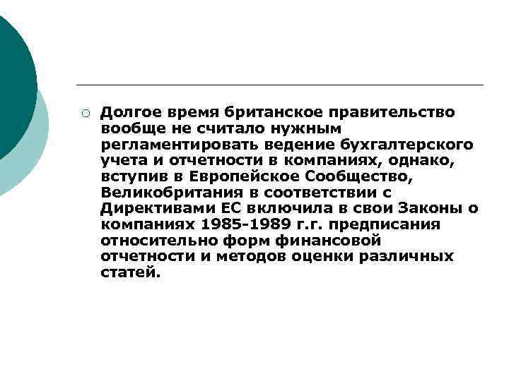 ¡ Долгое время британское правительство вообще не считало нужным регламентировать ведение бухгалтерского учета и