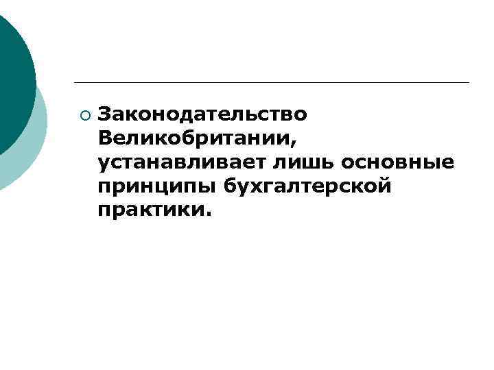 ¡ Законодательство Великобритании, устанавливает лишь основные принципы бухгалтерской практики. 