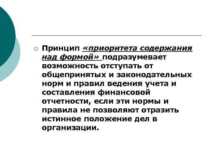 ¡ Принцип «приоритета содержания над формой» подразумевает возможность отступать от общепринятых и законодательных норм