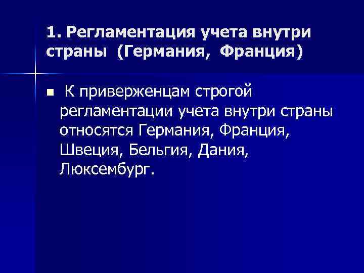 1. Регламентация учета внутри страны (Германия, Франция) n К приверженцам строгой регламентации учета внутри