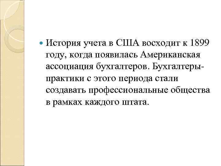  История учета в США восходит к 1899 году, когда появилась Американская ассоциация бухгалтеров.