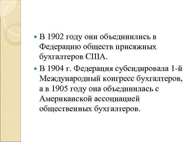  В 1902 году они объединились в Федерацию обществ присяжных бухгалтеров США. В 1904