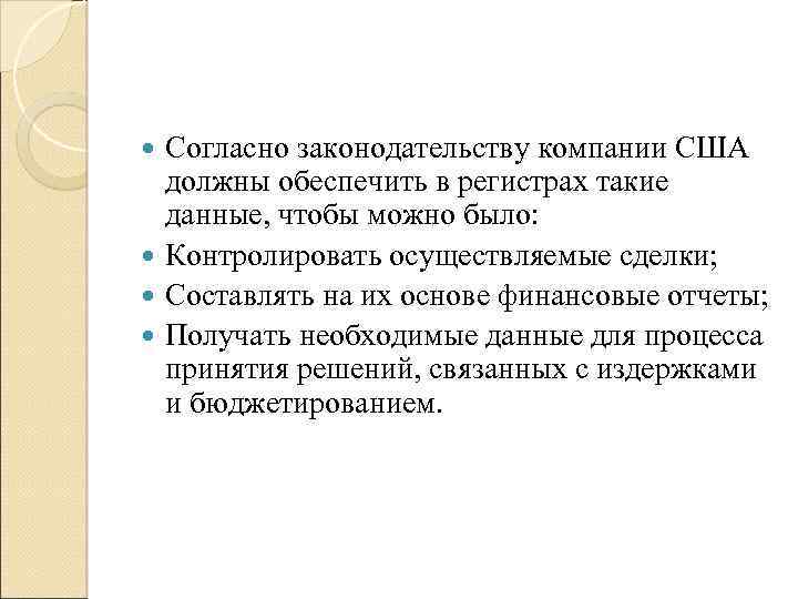 Согласно законодательству компании США должны обеспечить в регистрах такие данные, чтобы можно было: Контролировать