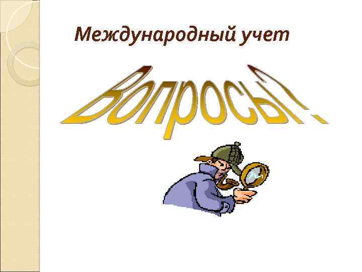 Международный учет 