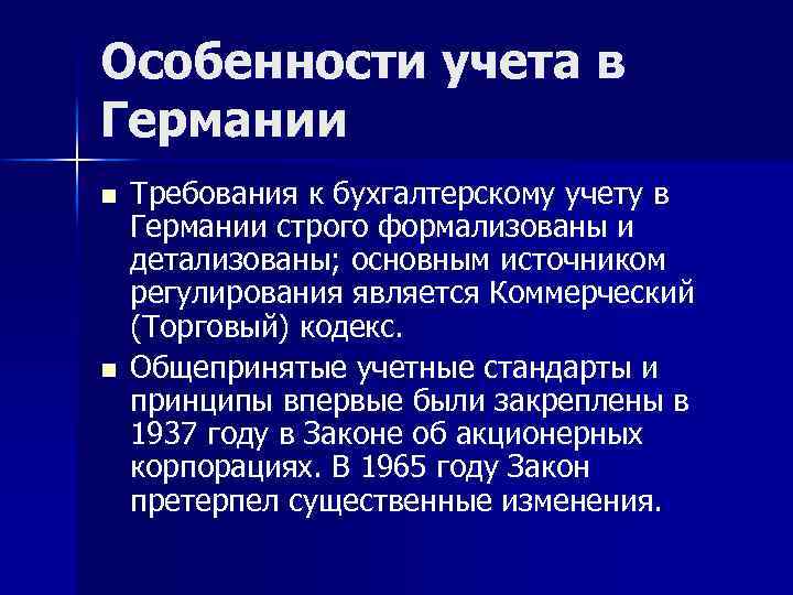 Особенности учета в Германии n n Требования к бухгалтерскому учету в Германии строго формализованы