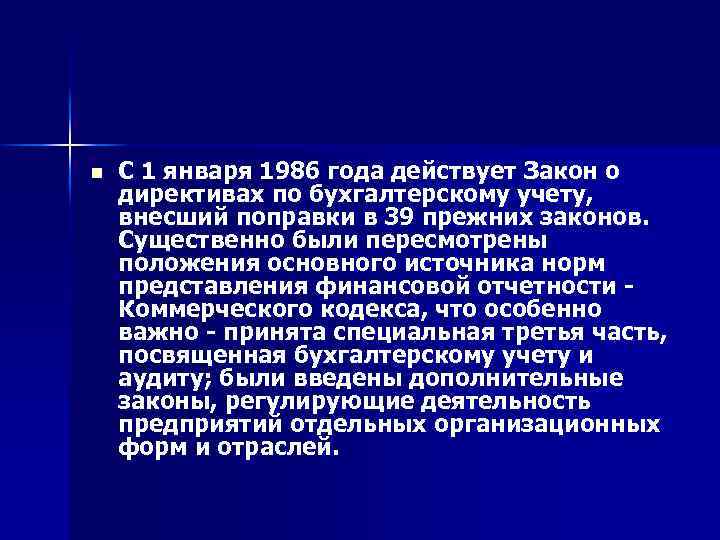 n С 1 января 1986 года действует Закон о директивах по бухгалтерскому учету, внесший