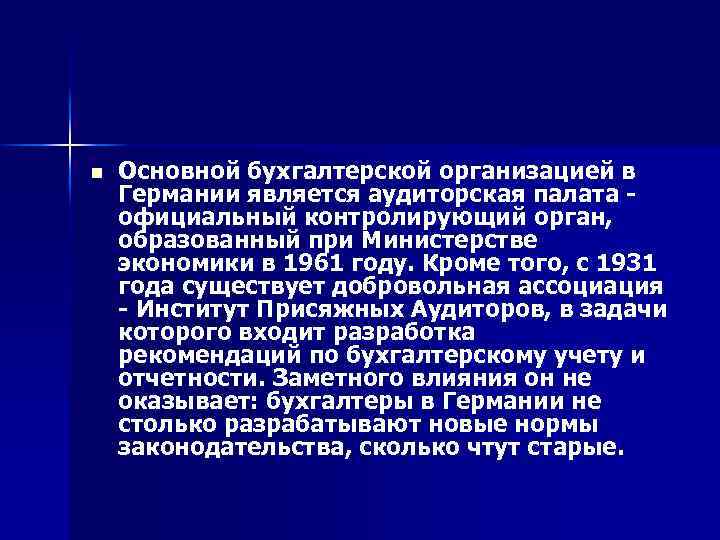 n Основной бухгалтерской организацией в Германии является аудиторская палата официальный контролирующий орган, образованный при