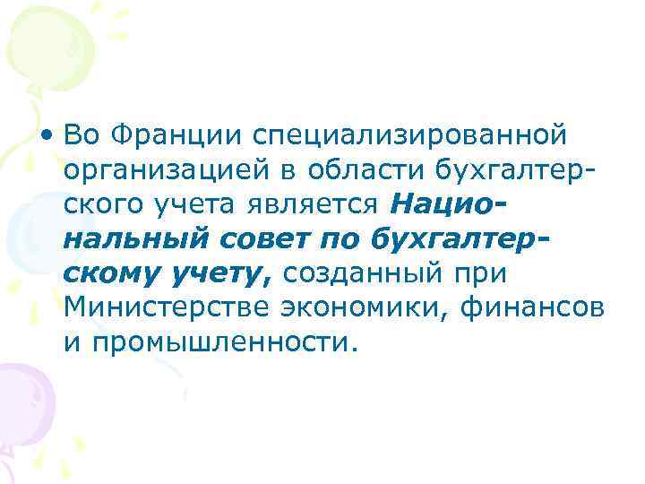  • Во Франции специализированной организацией в области бухгалтерского учета является Национальный совет по