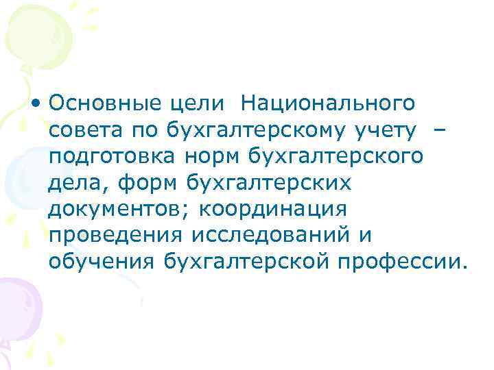 • Основные цели Национального совета по бухгалтерскому учету – подготовка норм бухгалтерского дела,