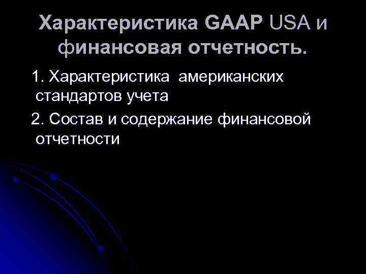 Характеристика GAAP USA и финансовая отчетность. 1. Характеристика американских стандартов учета 2. Состав и