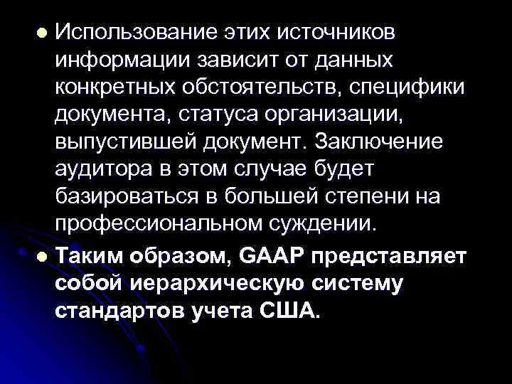 Использование этих источников информации зависит от данных конкретных обстоятельств, специфики документа, статуса организации, выпустившей