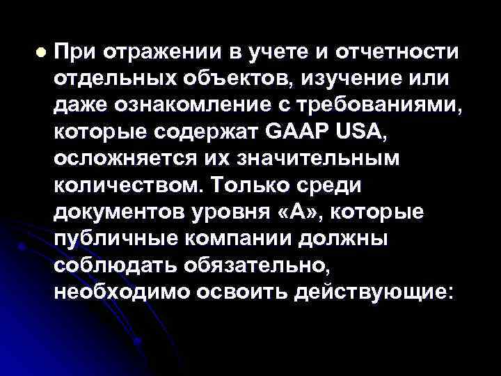 l При отражении в учете и отчетности отдельных объектов, изучение или даже ознакомление с