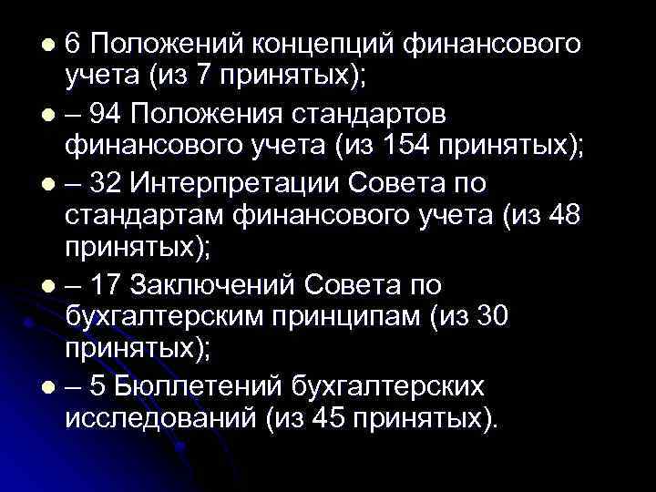6 Положений концепций финансового учета (из 7 принятых); l – 94 Положения стандартов финансового