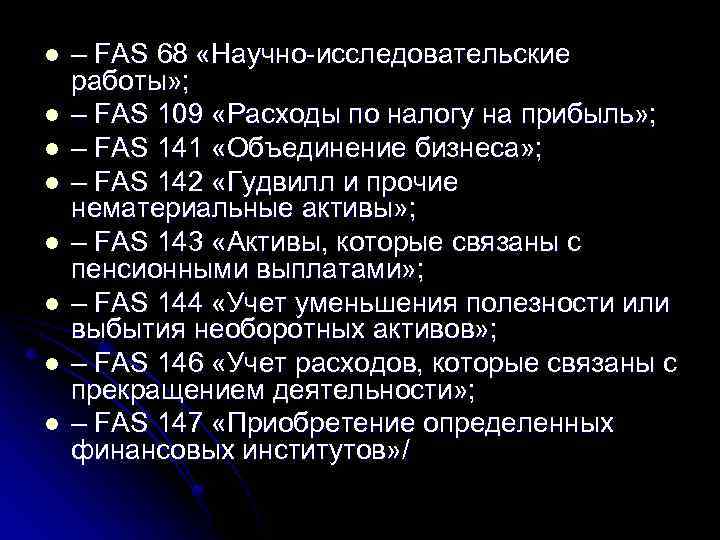 l l l l – FAS 68 «Научно-исследовательские работы» ; – FAS 109 «Расходы