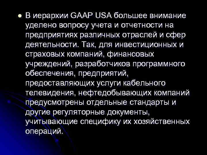 l В иерархии GAAP USA большее внимание уделено вопросу учета и отчетности на предприятиях