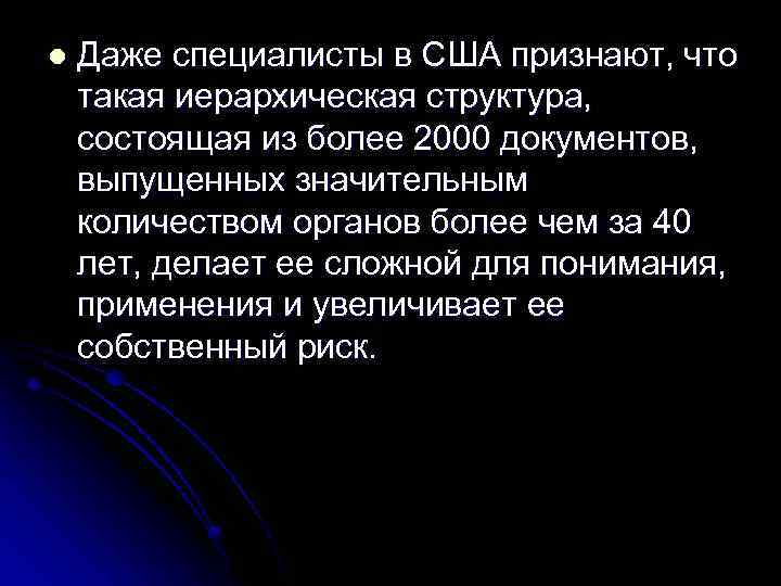 l Даже специалисты в США признают, что такая иерархическая структура, состоящая из более 2000