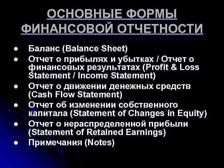 ОСНОВНЫЕ ФОРМЫ ФИНАНСОВОЙ ОТЧЕТНОСТИ l l l Баланс (Balance Sheet) Отчет о прибылях и