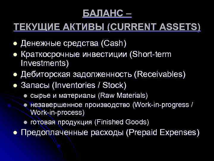 БАЛАНС – ТЕКУЩИЕ АКТИВЫ (CURRENT ASSETS) l l Денежные средства (Cash) Краткосрочные инвестиции (Short-term