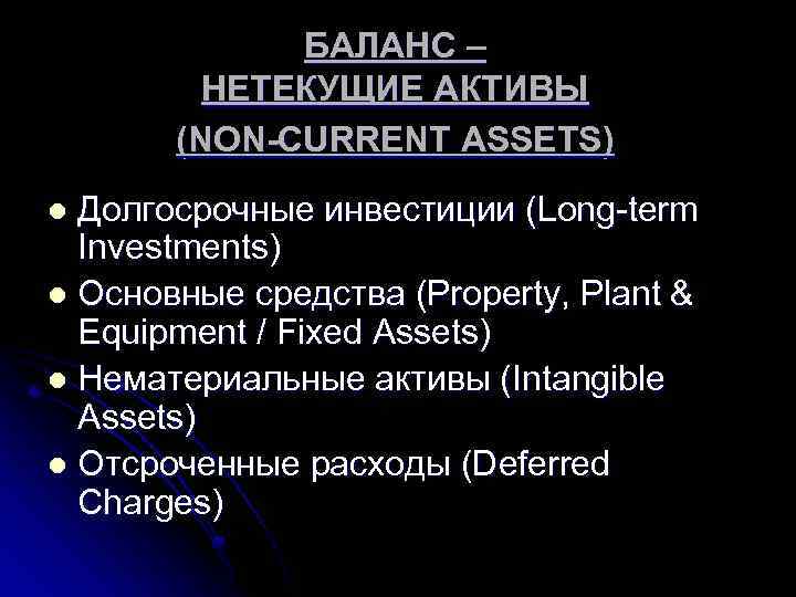 БАЛАНС – НЕТЕКУЩИЕ АКТИВЫ (NON-CURRENT ASSETS) Долгосрочные инвестиции (Long-term Investments) l Основные средства (Property,