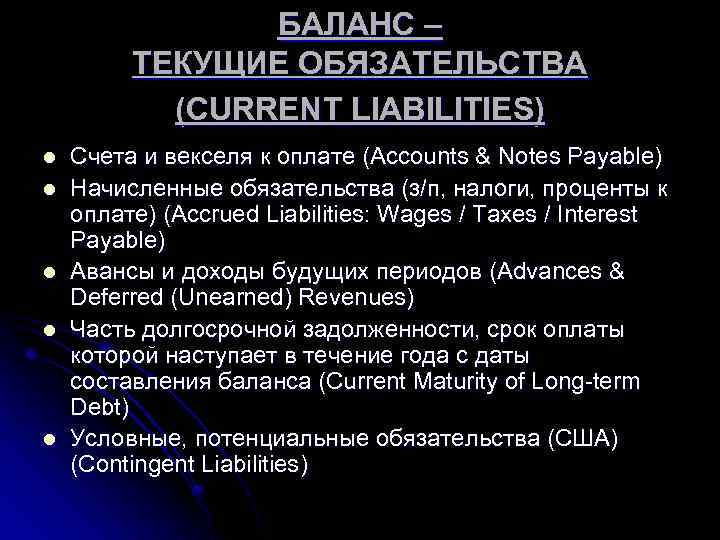 БАЛАНС – ТЕКУЩИЕ ОБЯЗАТЕЛЬСТВА (CURRENT LIABILITIES) l l l Счета и векселя к оплате