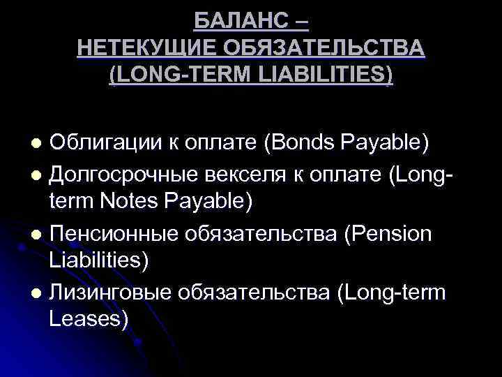 БАЛАНС – НЕТЕКУЩИЕ ОБЯЗАТЕЛЬСТВА (LONG-TERM LIABILITIES) Облигации к оплате (Bonds Payable) l Долгосрочные векселя