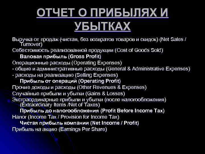 ОТЧЕТ О ПРИБЫЛЯХ И УБЫТКАХ Выручка от продаж (чистая, без возвратов товаров и скидок)