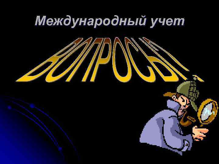 Международный учет 