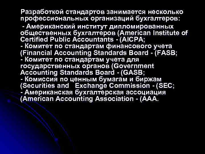  Разработкой стандартов занимается несколько профессиональных организаций бухгалтеров: - Американский институт дипломированных общественных бухгалтеров
