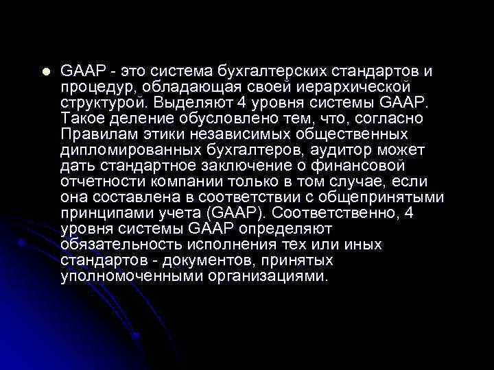 l GAAP - это система бухгалтерских стандартов и процедур, обладающая своей иерархической структурой. Выделяют