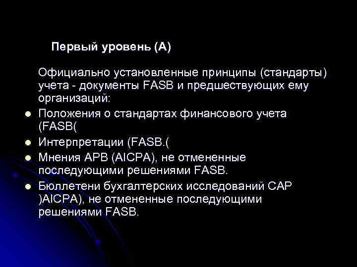  Первый уровень (А) l l Официально установленные принципы (стандарты) учета - документы FASB