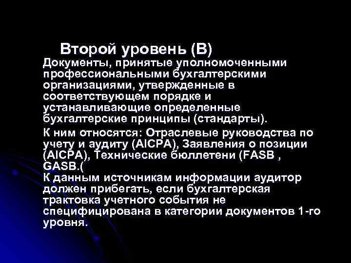  Второй уровень (В) Документы, принятые уполномоченными профессиональными бухгалтерскими организациями, утвержденные в соответствующем порядке