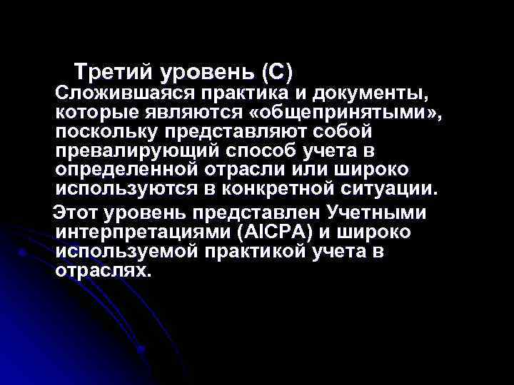  Третий уровень (С) Сложившаяся практика и документы, которые являются «общепринятыми» , поскольку представляют
