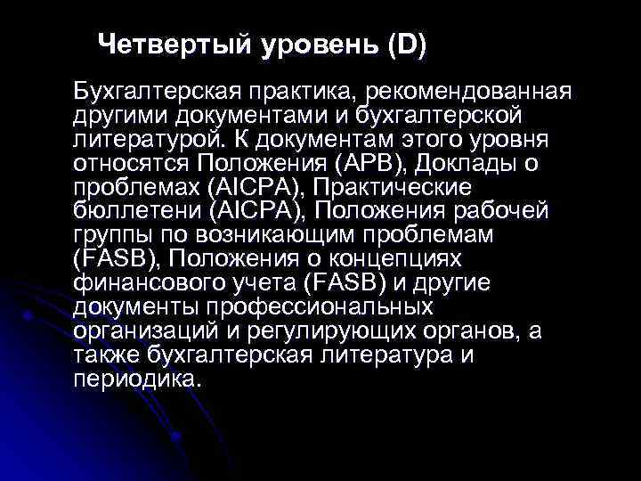  Четвертый уровень (D) Бухгалтерская практика, рекомендованная другими документами и бухгалтерской литературой. К документам