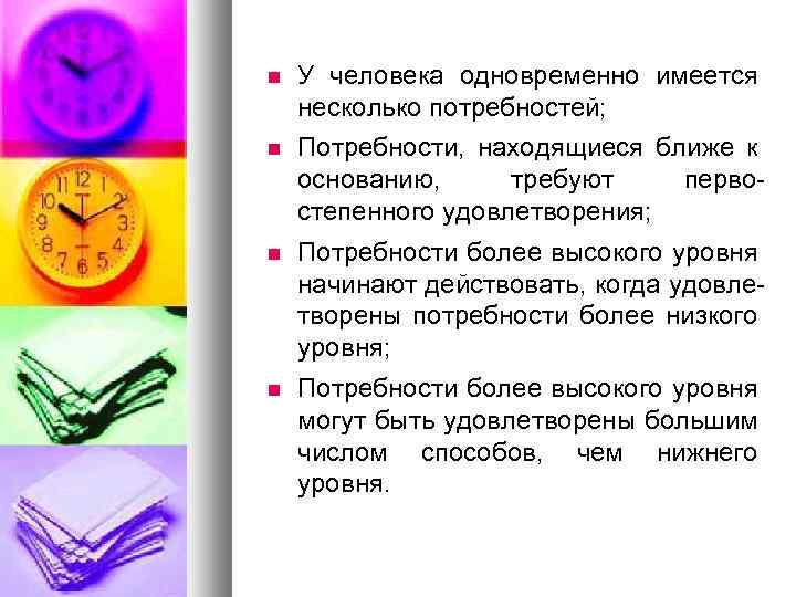  У человека одновременно имеется несколько потребностей; Потребности, находящиеся ближе к основанию, требуют первостепенного