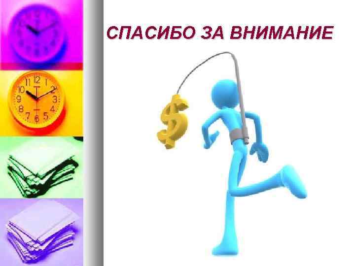 СПАСИБО ЗА ВНИМАНИЕ 